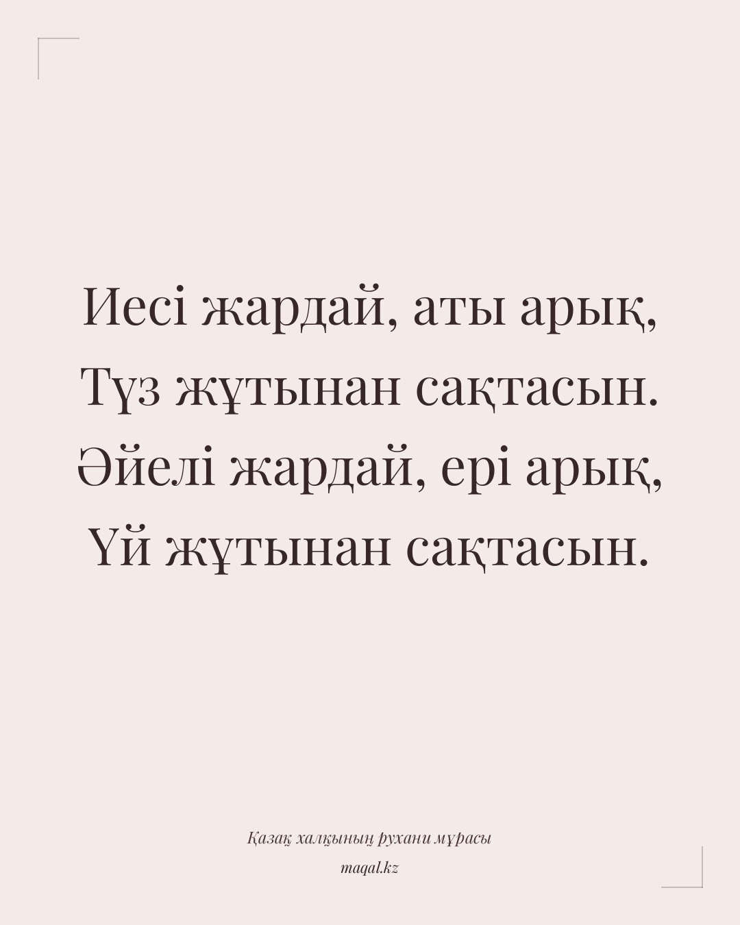 Иесі жардай, аты арық, Түз жұтынан сақтасын. Әйелі жардай, ері арық, Үй жұтынан сақтасын. — қазақша мақал