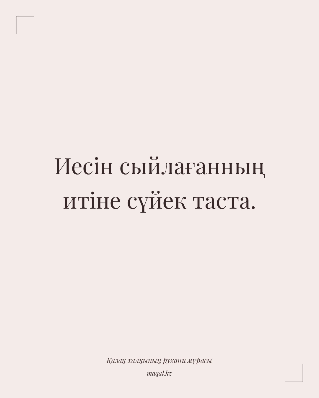 Иесін сыйлағанның итіне сүйек таста. — қазақша мақал