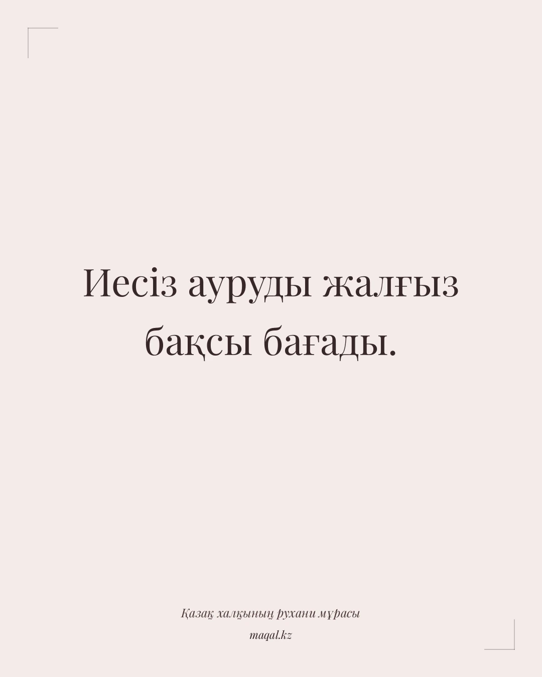 Иесіз ауруды жалғыз бақсы бағады. — қазақша мақал