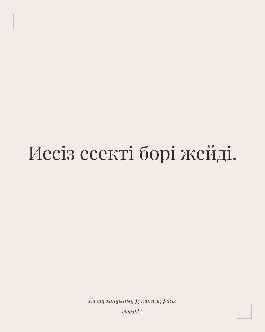 Иесіз есекті бөрі жейді. — қазақша мақал