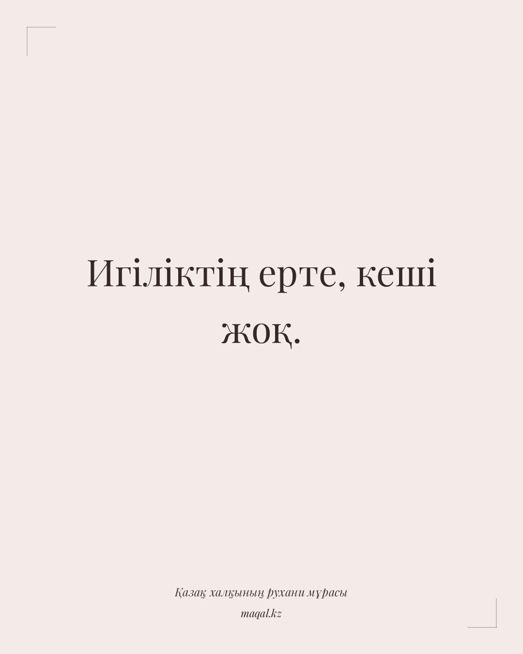Игіліктің ерте, кеші жоқ. — қазақша мақал