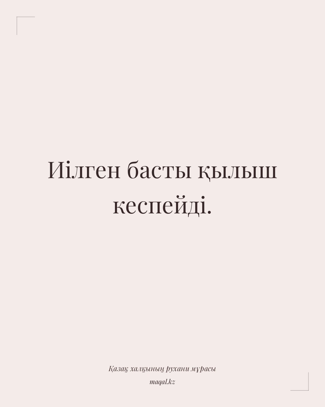 Иілген басты қылыш кеспейді. — қазақша мақал