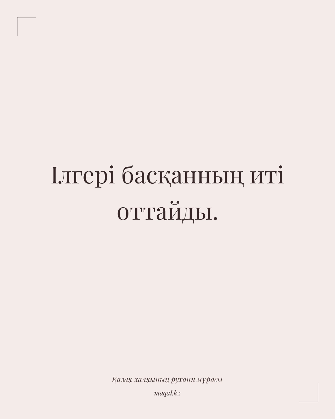 Ілгері басқанның иті оттайды. — қазақша мақал
