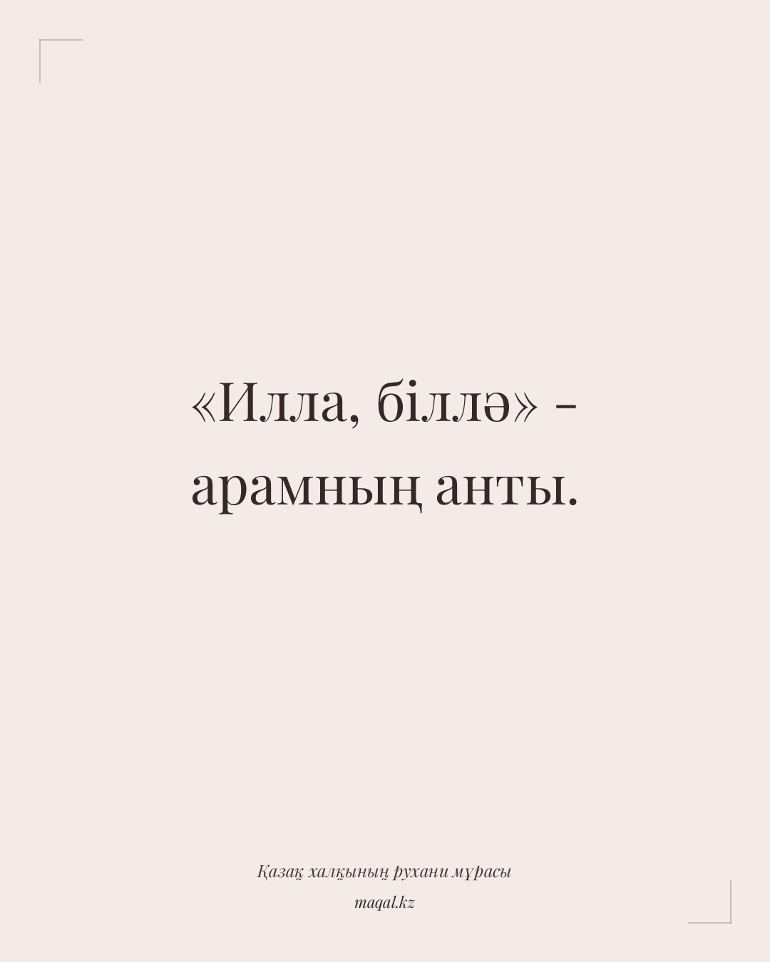 «Илла, біллә» - арамның анты. — қазақша мақал