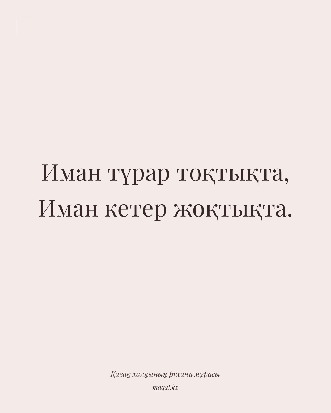 Иман тұрар тоқтықта, Иман кетер жоқтықта. — қазақша мақал