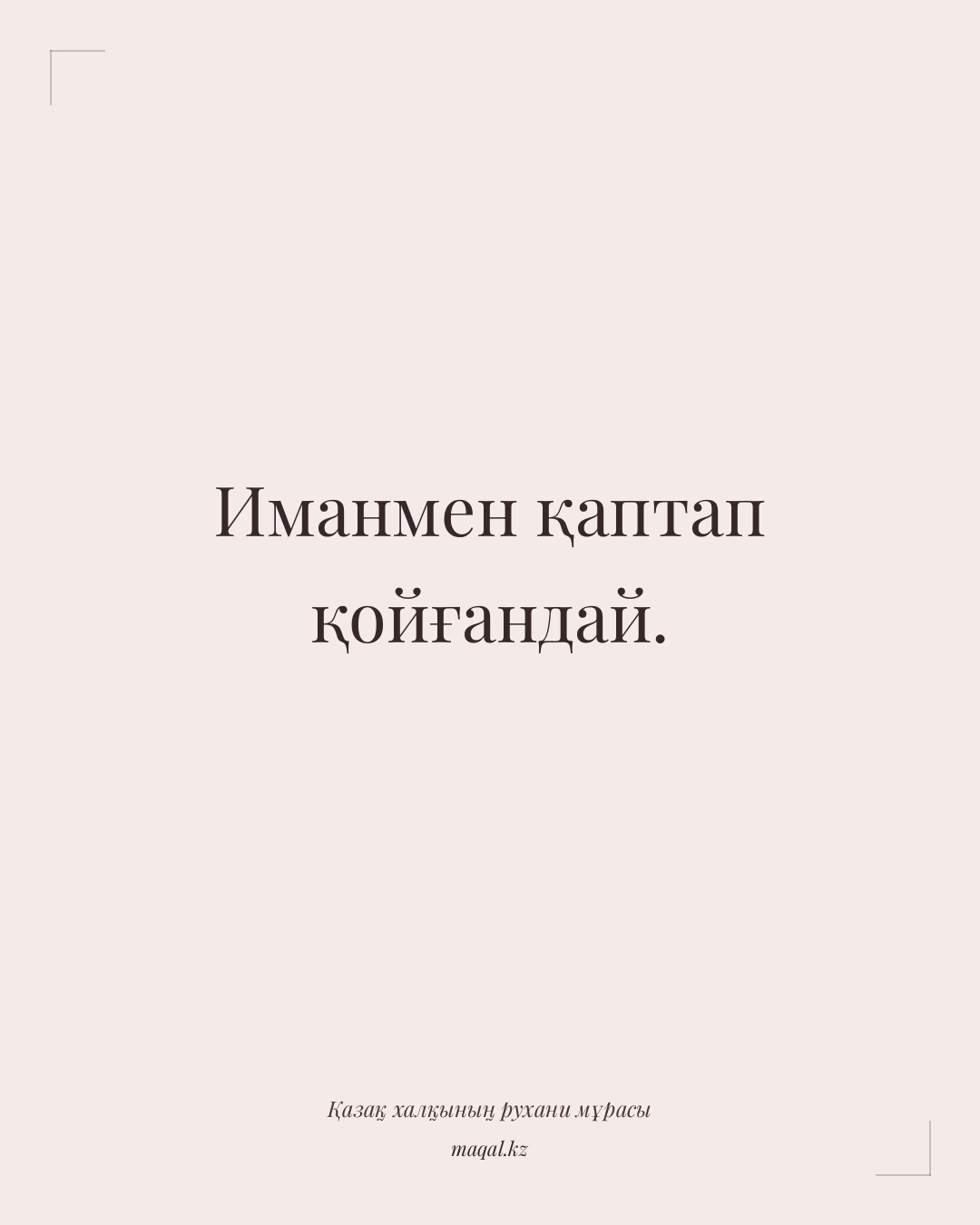 Иманмен қаптап қойғандай. — қазақша мақал