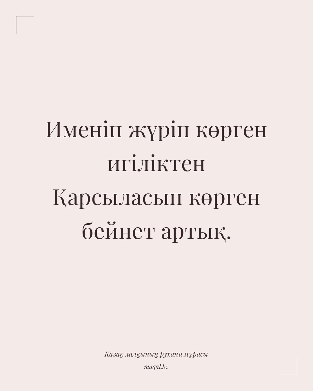 Именіп жүріп көрген игіліктен Қарсыласып көрген бейнет артық. — қазақша мақал