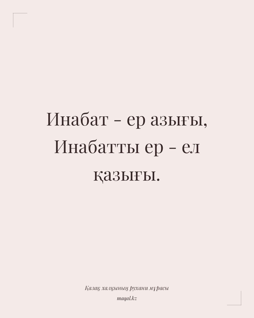 Инабат - ер азығы, Инабатты ер - ел қазығы. — қазақша мақал