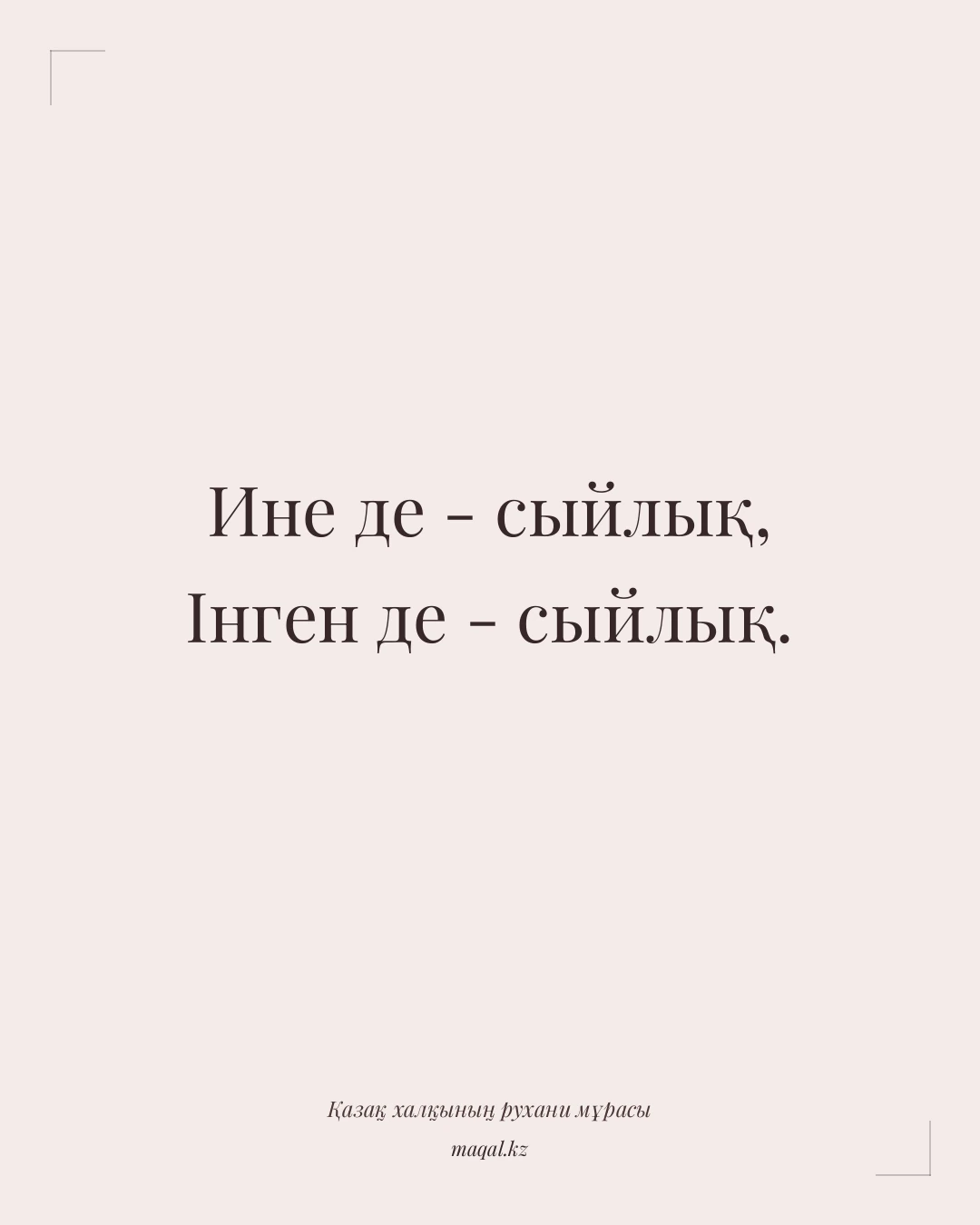 Ине де - сыйлық, Інген де - сыйлық. — қазақша мақал