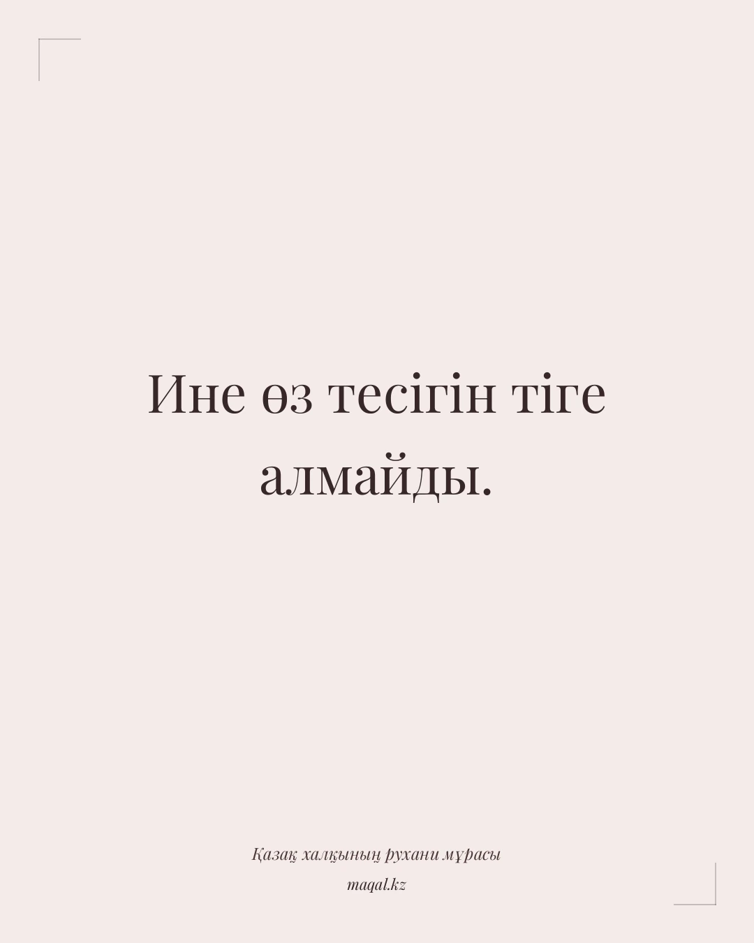 Ине өз тесігін тіге алмайды. — қазақша мақал