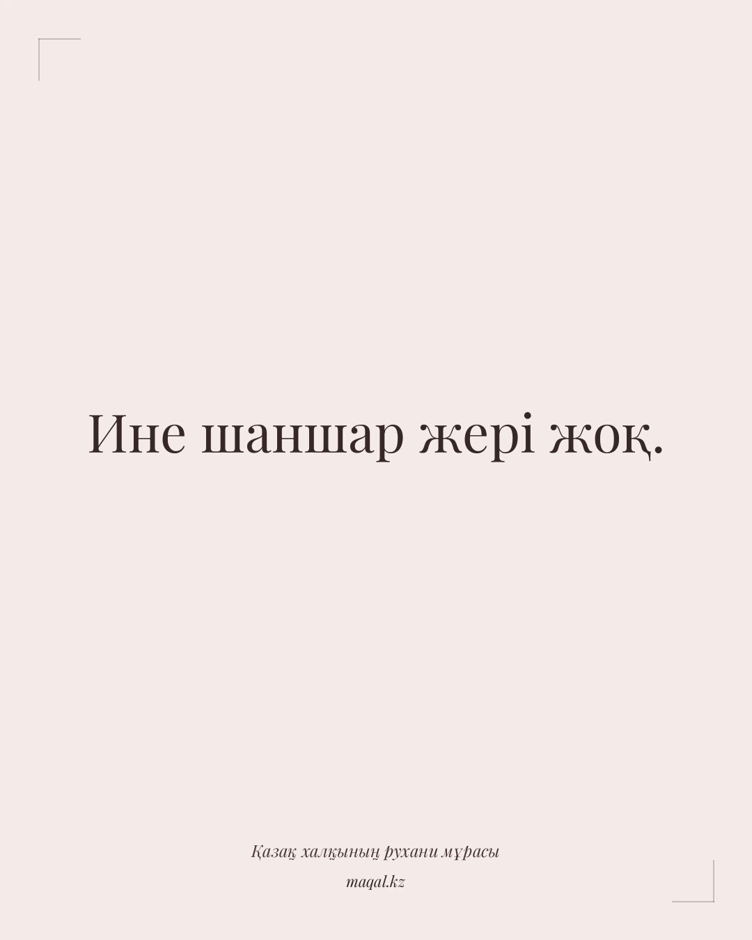 Ине шаншар жері жоқ. — қазақша мақал