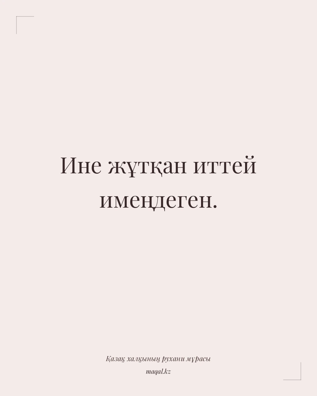 Ине жұтқан иттей имеңдеген. — қазақша мақал