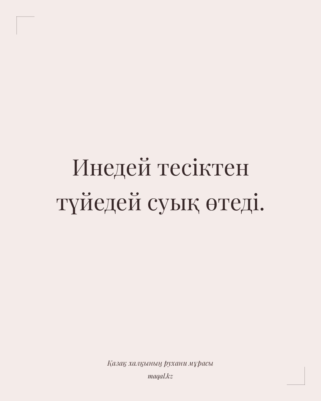 Инедей тесіктен түйедей суық өтеді. — қазақша мақал