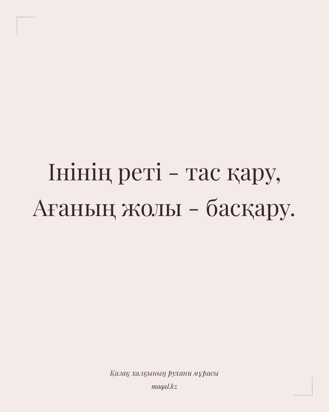 Інінің реті - тас қару, Ағаның жолы - басқару. — қазақша мақал