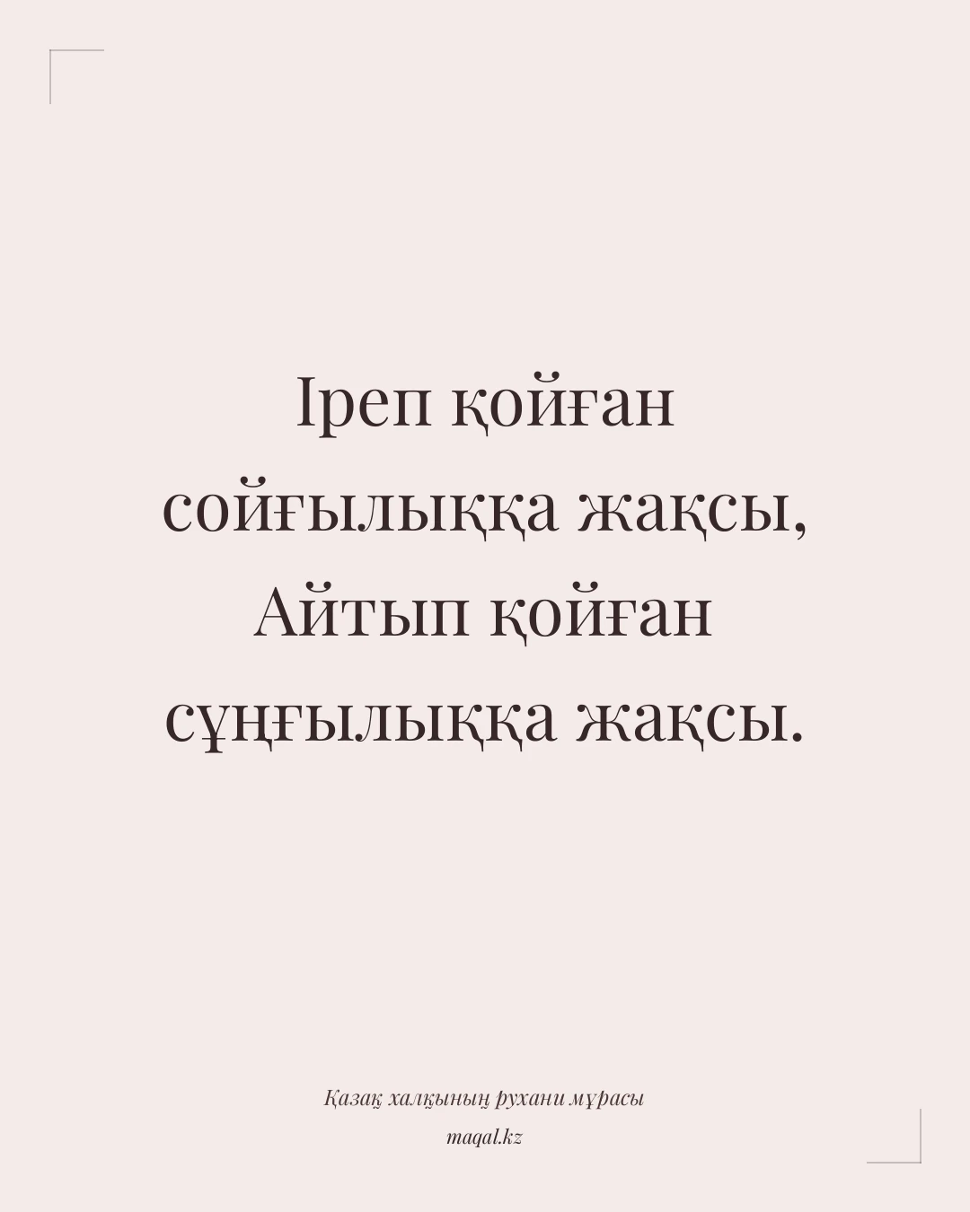 Іреп қойған сойғылыққа жақсы, Айтып қойған сұңғылыққа жақсы. — қазақша мақал