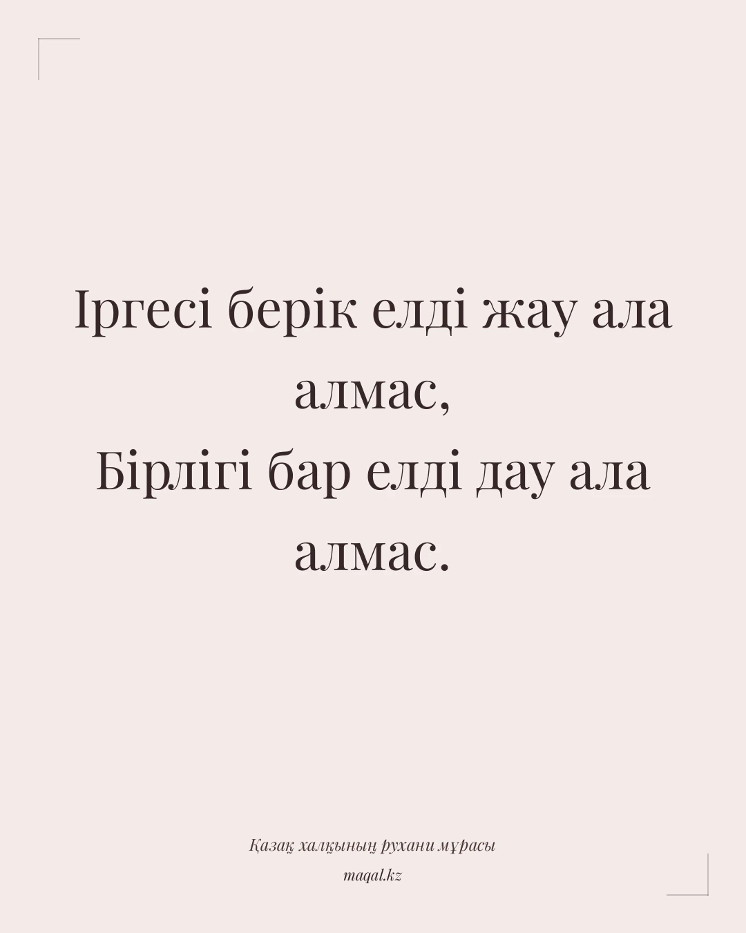 Іргесі берік елді жау ала алмас, Бірлігі бар елді дау ала алмас. — қазақша мақал
