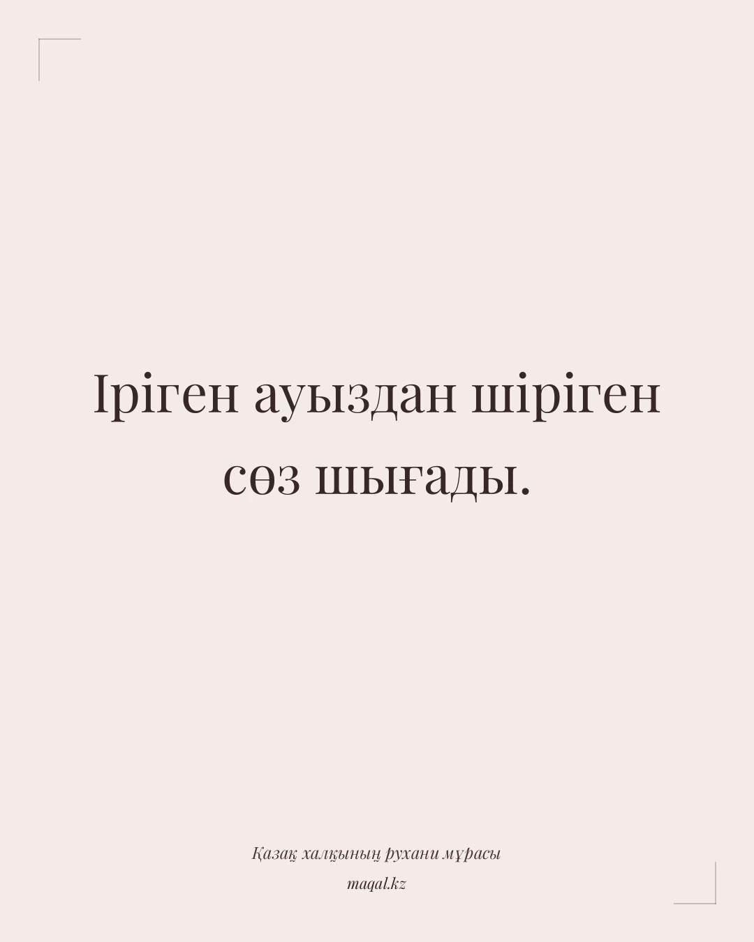 Іріген ауыздан шіріген сөз шығады. — қазақша мақал