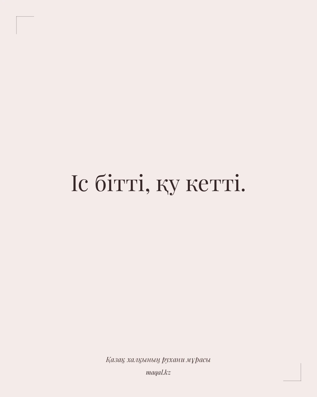 Іс бітті, қу кетті. — қазақша мақал