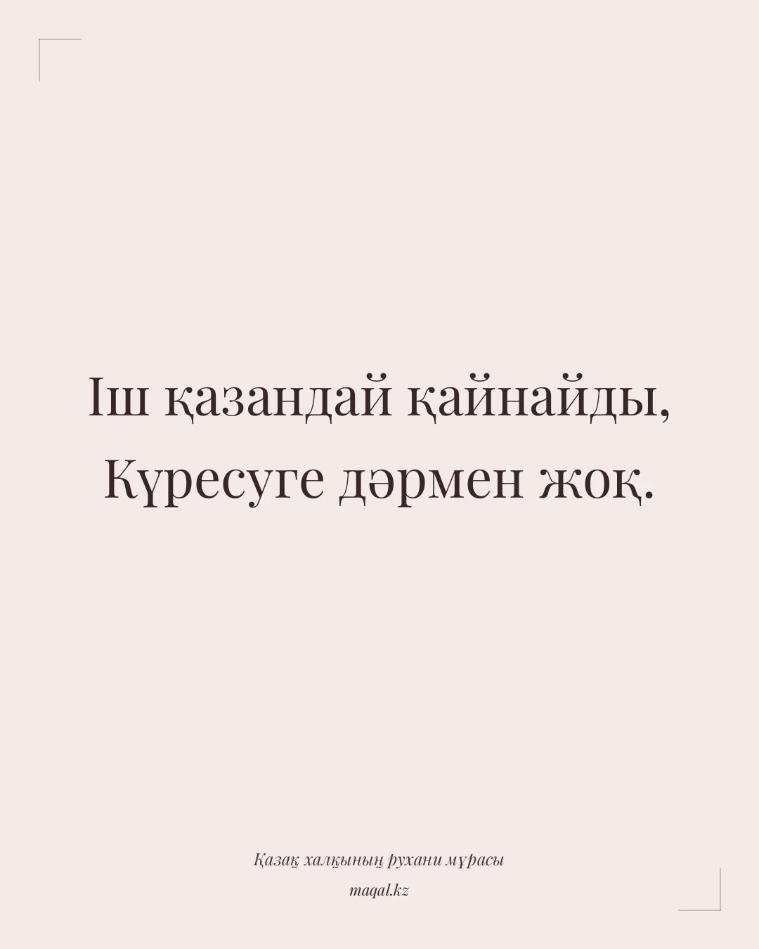 Іш қазандай қайнайды, Күресуге дәрмен жоқ. — қазақша мақал