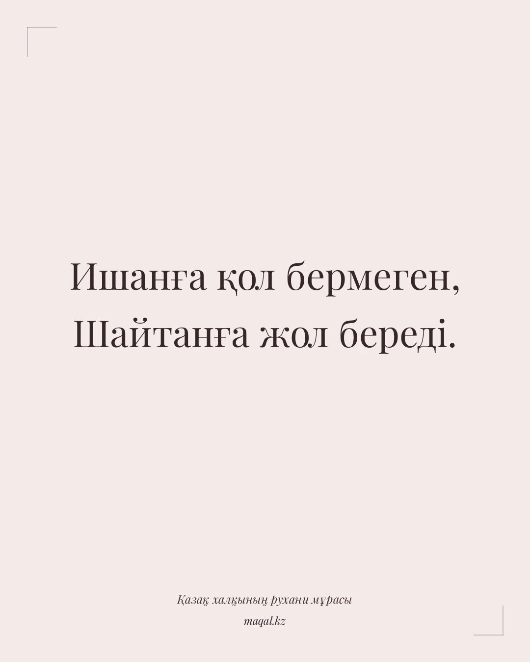 Ишанға қол бермеген, Шайтанға жол береді. — қазақша мақал