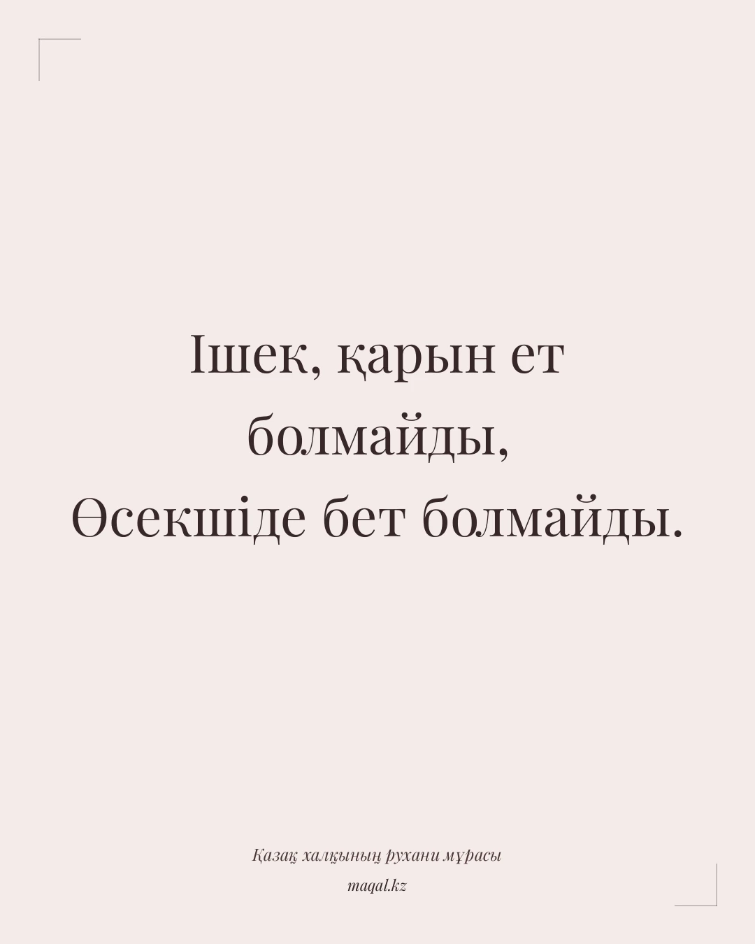 Ішек, қарын ет болмайды, Өсекшіде бет болмайды. — қазақша мақал