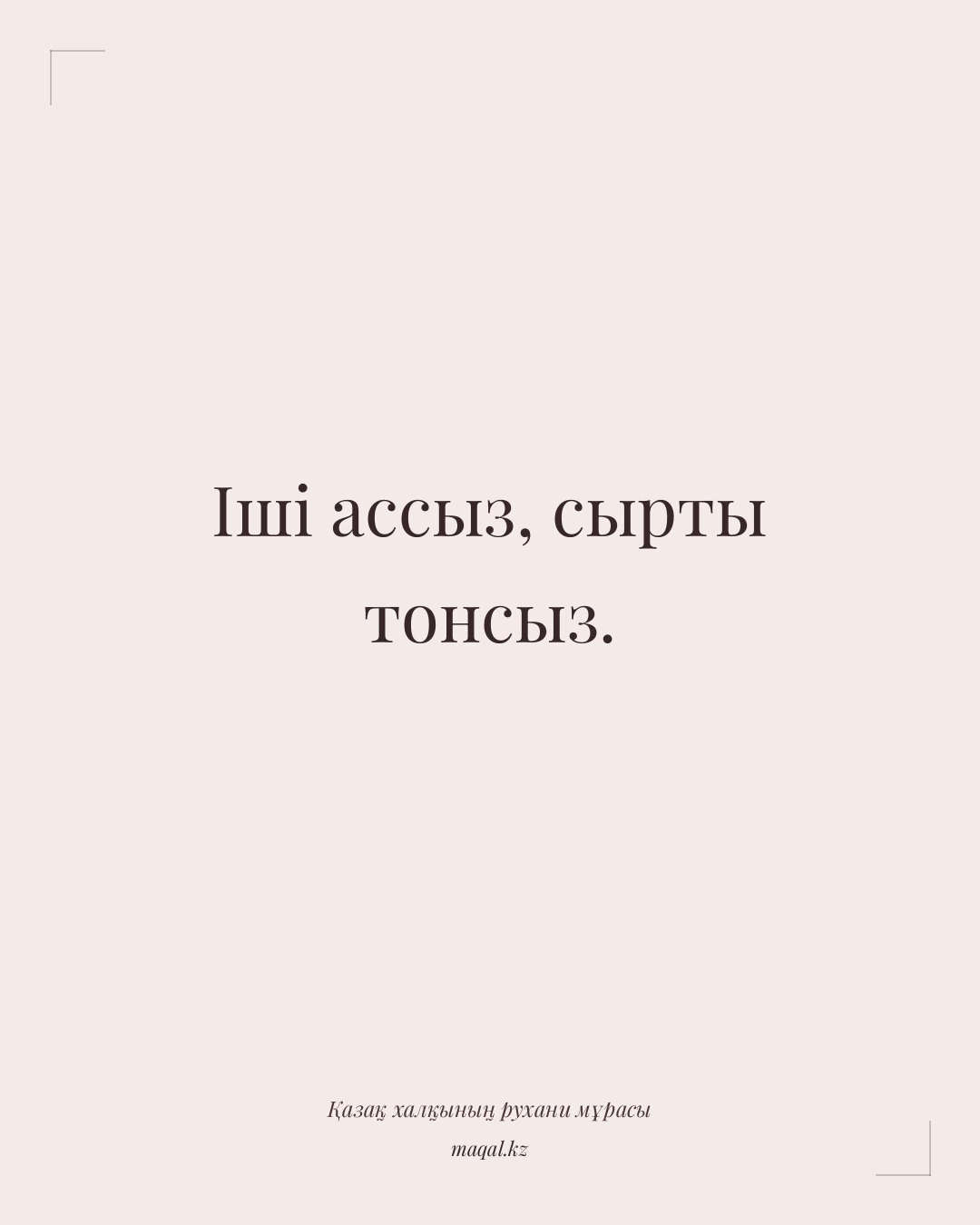 Іші ассыз, сырты тонсыз. — қазақша мақал