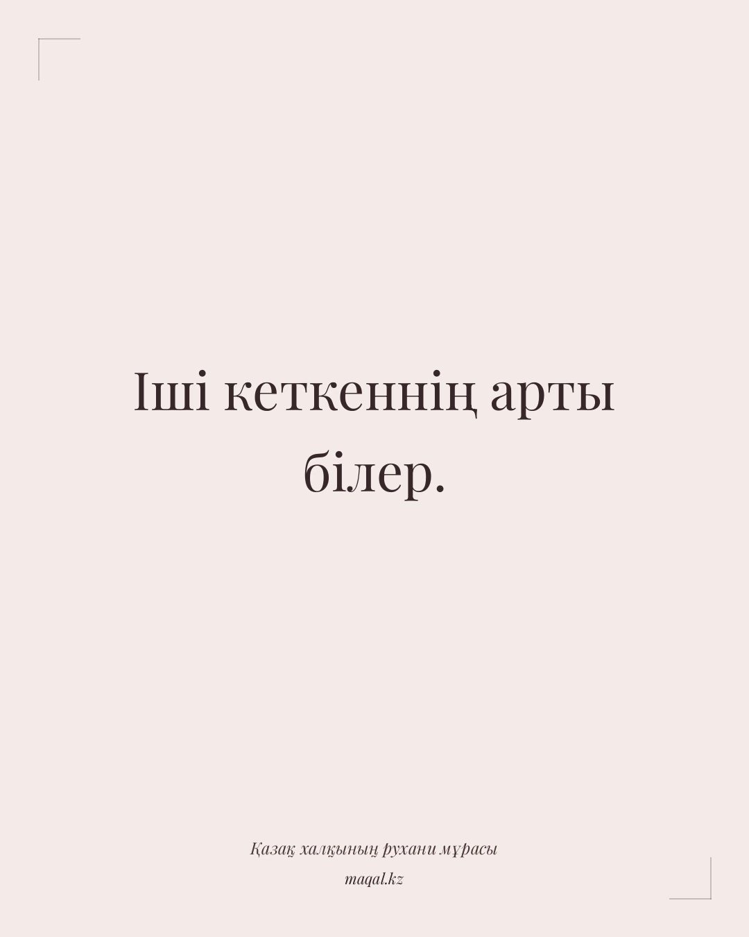 Іші кеткеннің арты білер. — қазақша мақал