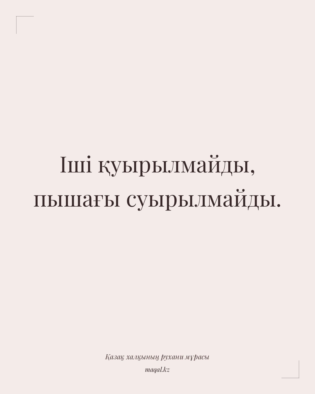 Іші қуырылмайды, пышағы суырылмайды. — қазақша мақал
