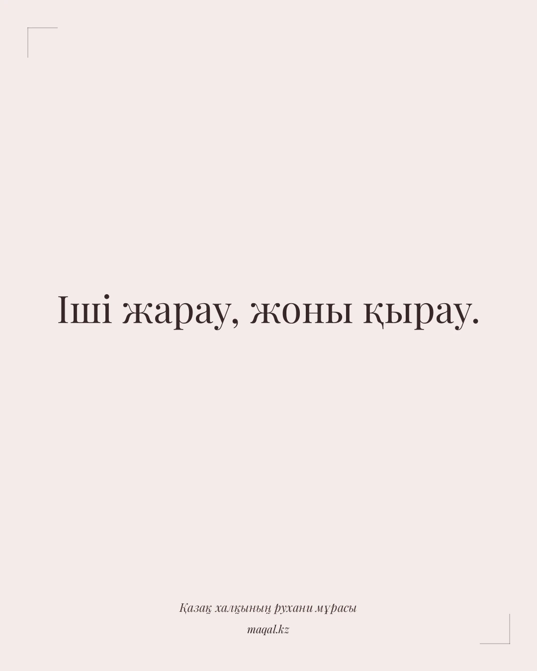 Іші жарау, жоны қырау. — қазақша мақал