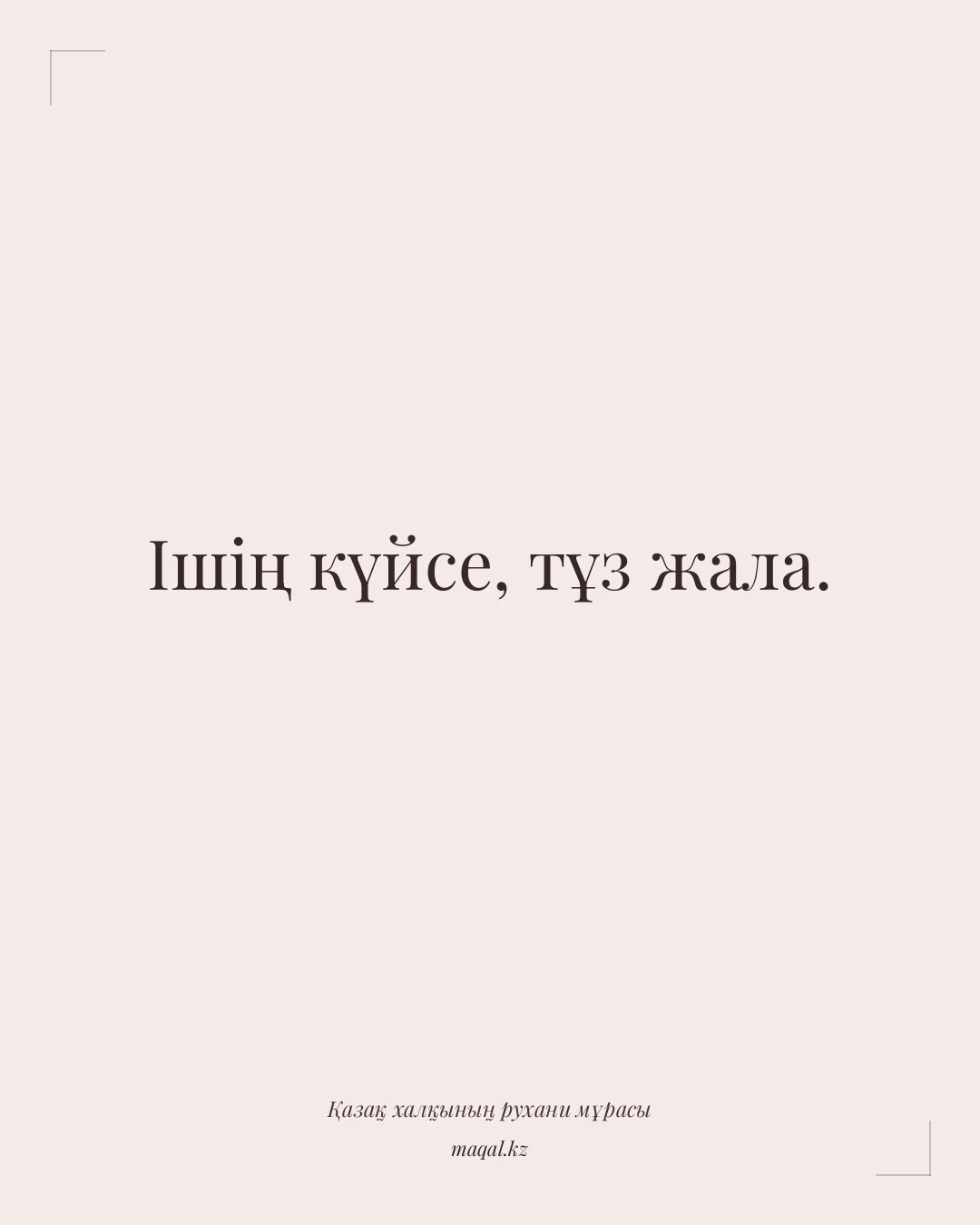 Ішің күйсе, тұз жала. — қазақша мақал