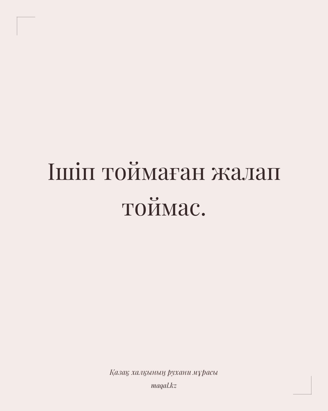 Ішіп тоймаған жалап тоймас. — қазақша мақал
