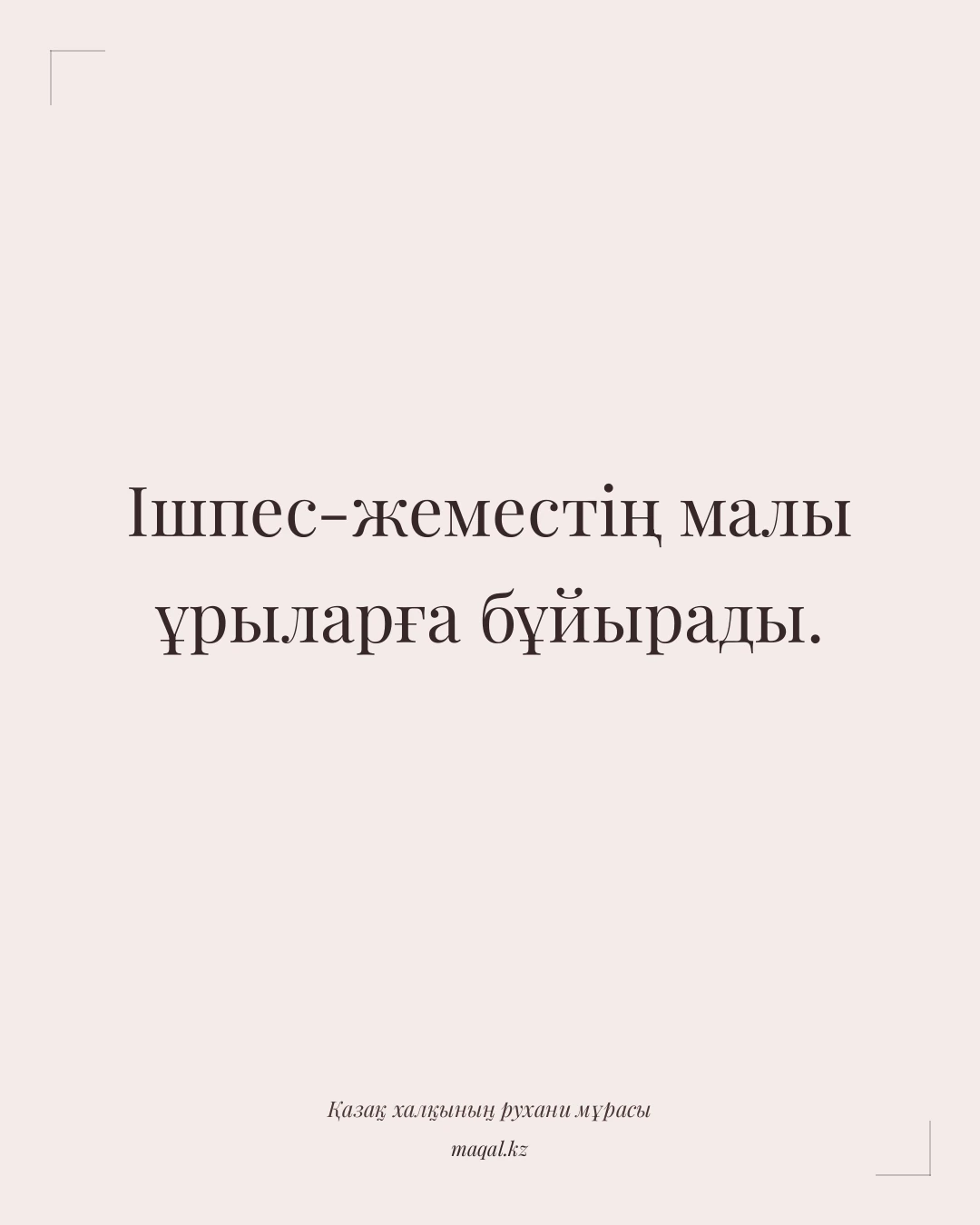 Ішпес-жеместің малы ұрыларға бұйырады. — қазақша мақал