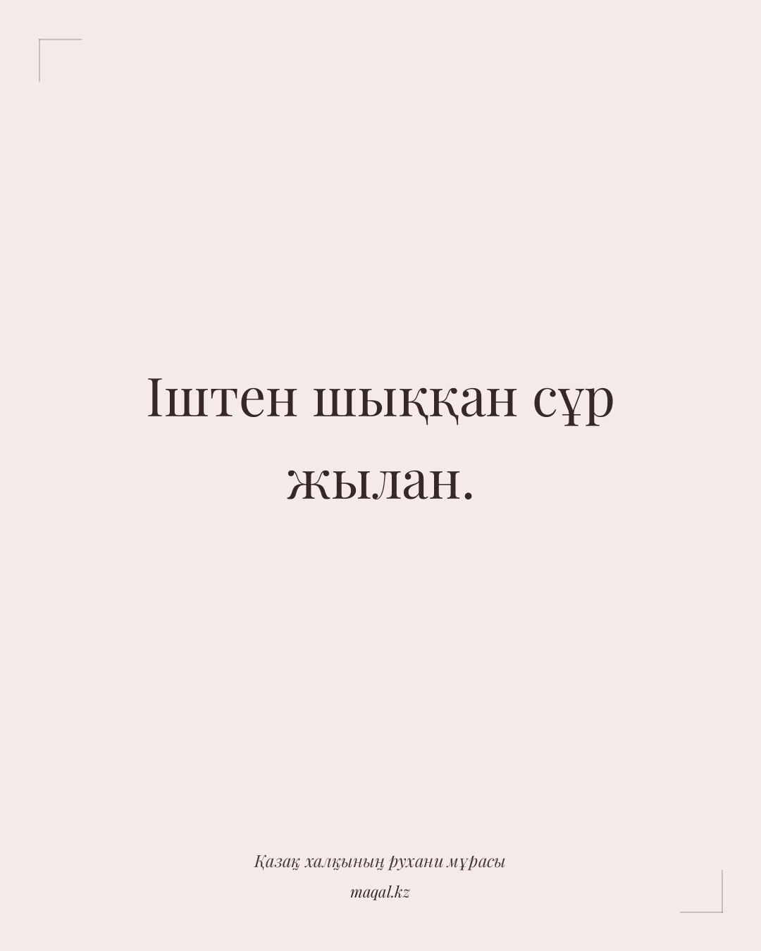 Іштен шыққан сұр жылан. — қазақша мақал