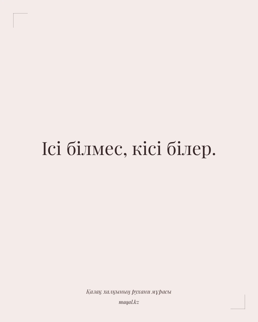 Ісі білмес, кісі білер. — қазақша мақал