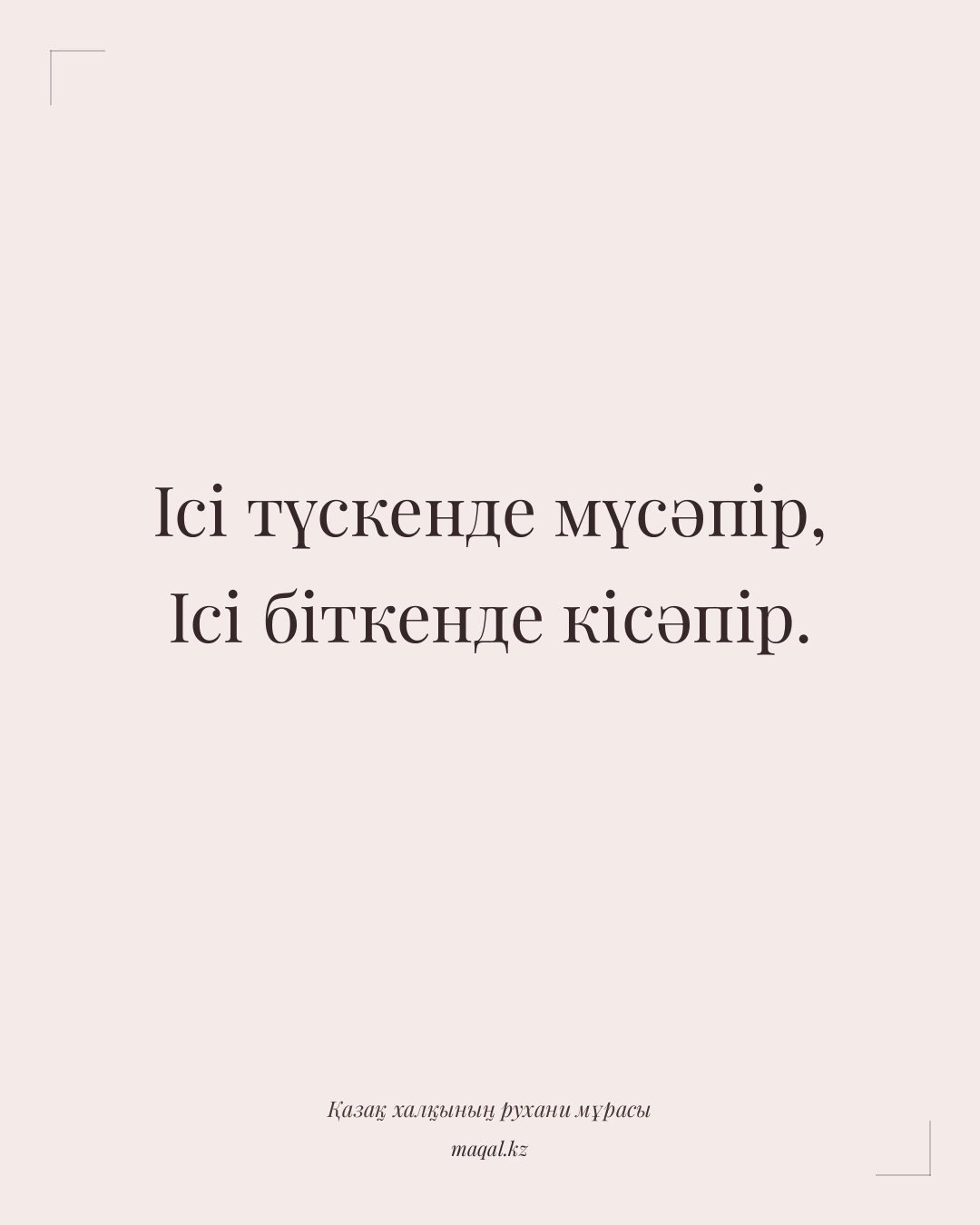 Ісі түскенде мүсәпір, Ісі біткенде кісәпір. — қазақша мақал