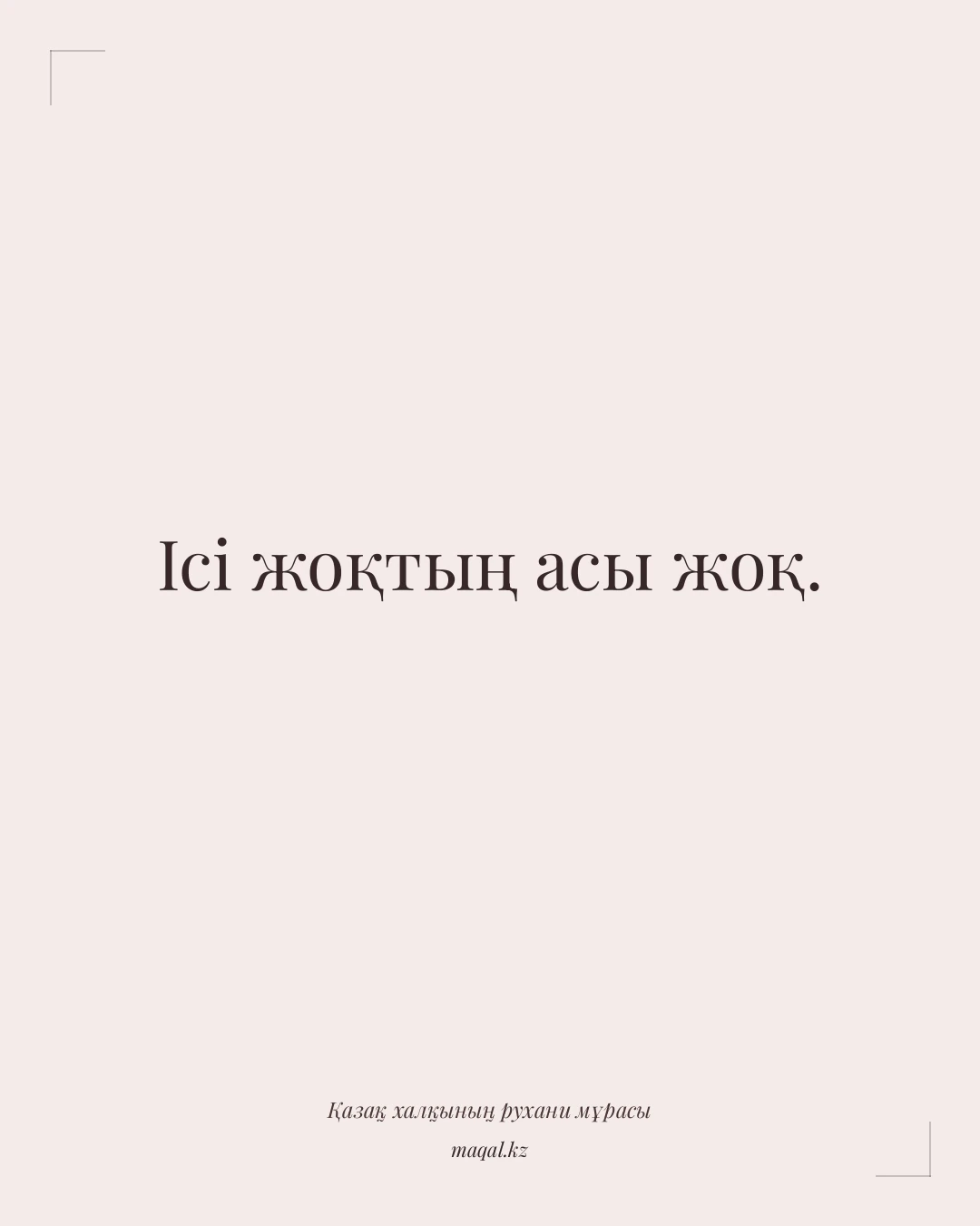 Ісі жоқтың асы жоқ. — қазақша мақал
