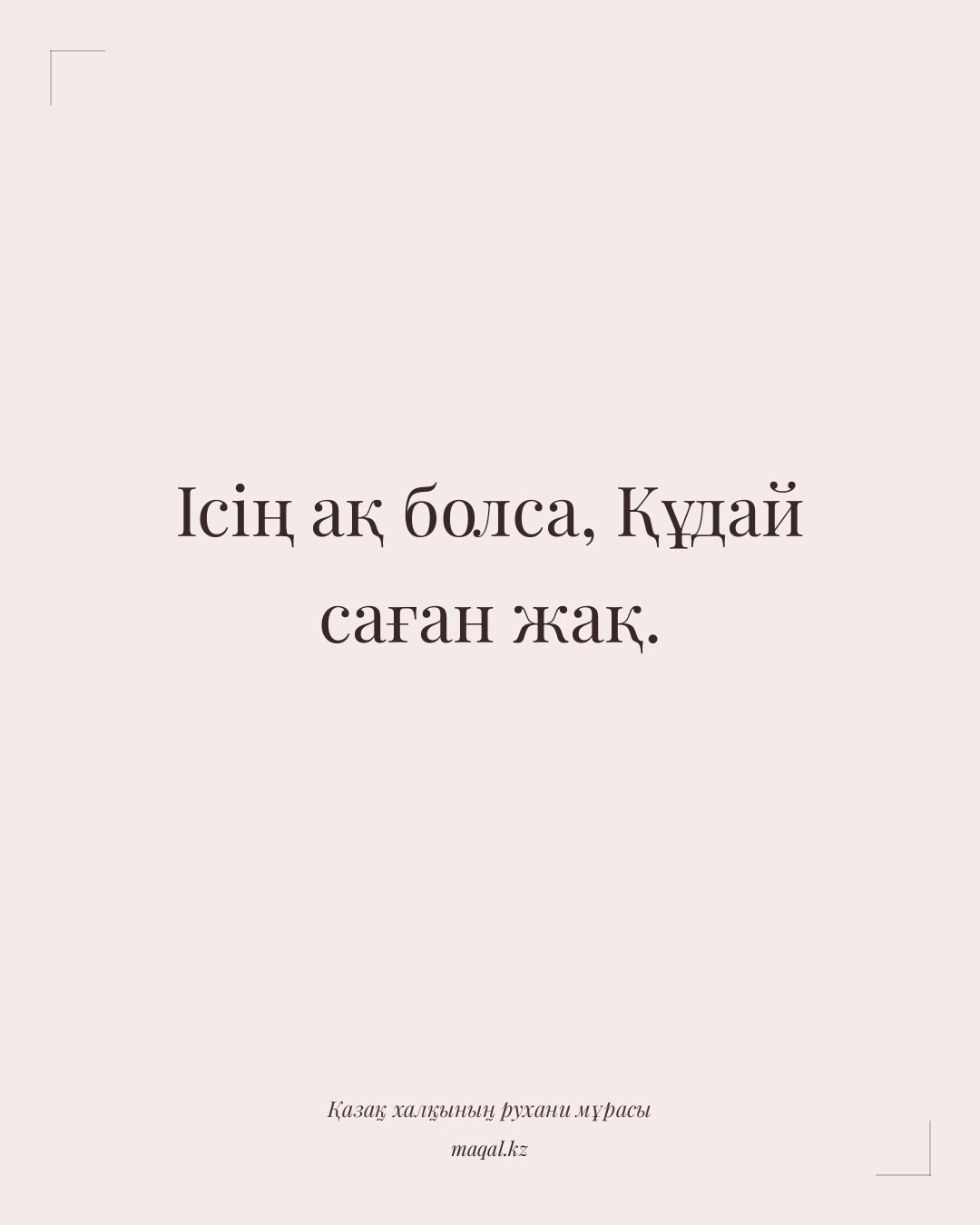 Ісің ақ болса, Құдай саған жақ. — қазақша мақал