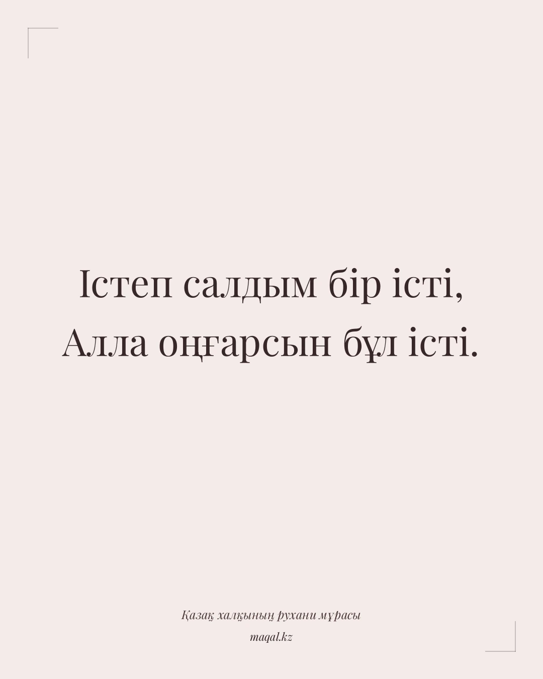 Істеп салдым бір істі, Алла оңғарсын бұл істі. — қазақша мақал