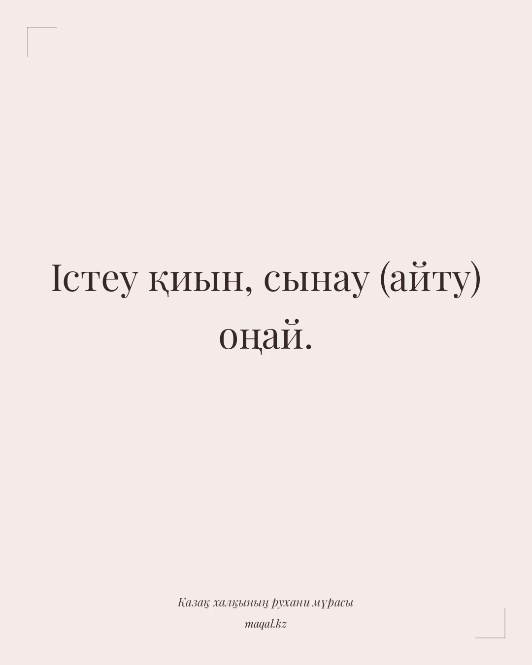Істеу қиын, сынау (айту) оңай. — қазақша мақал