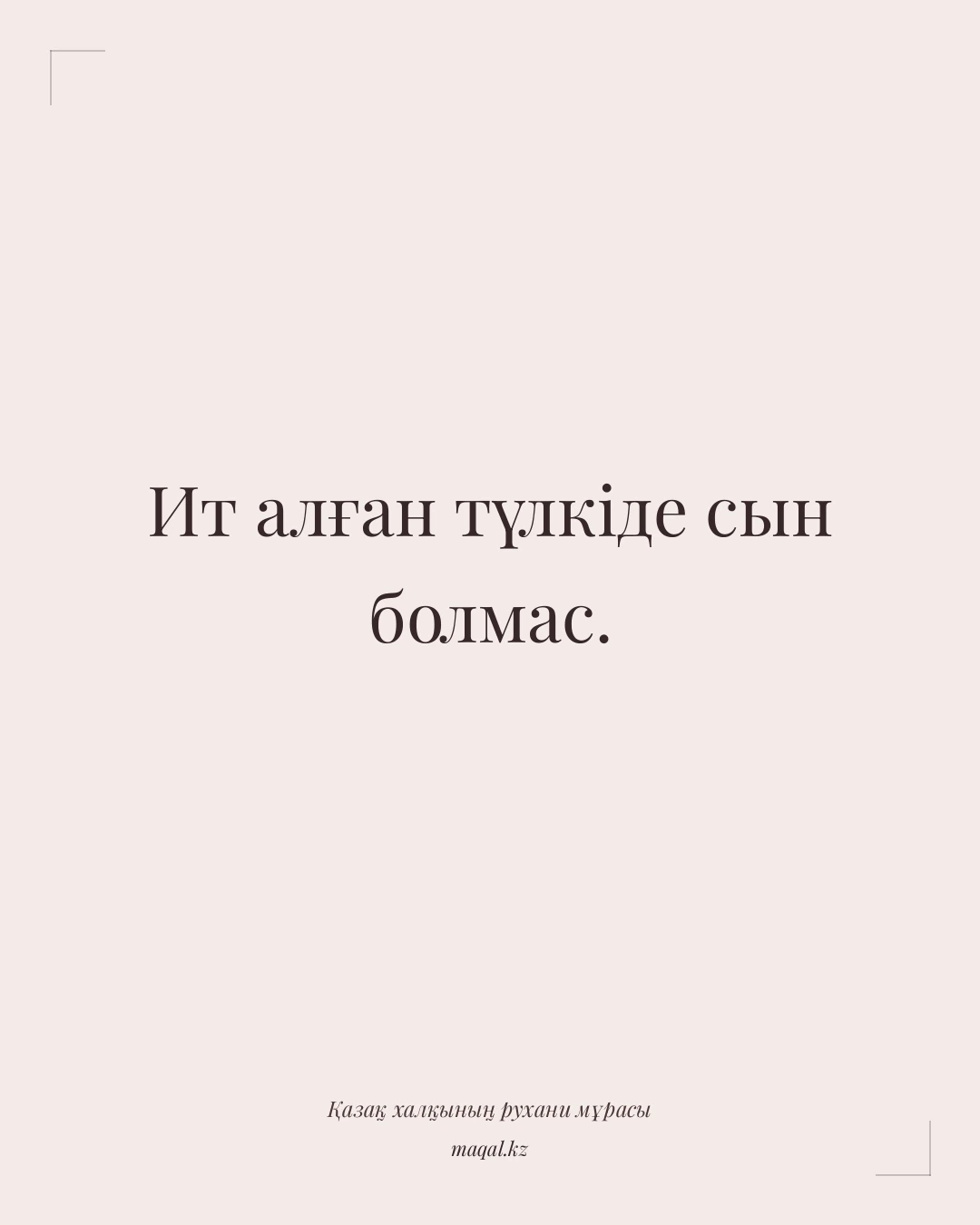 Ит алған түлкіде сын болмас. — қазақша мақал