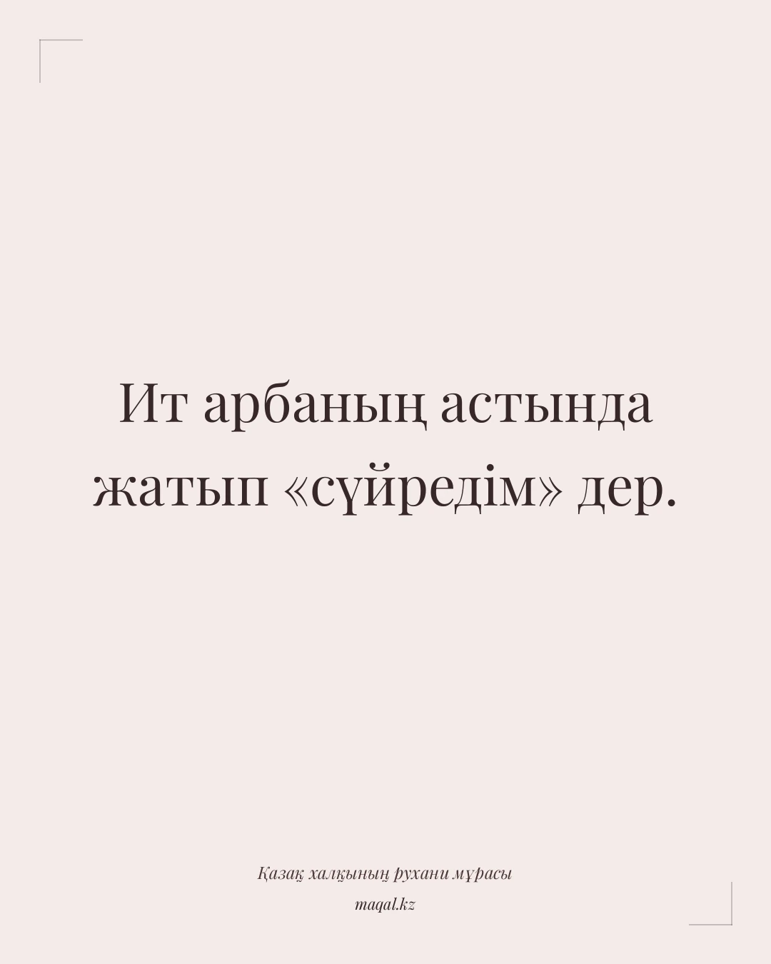 Ит арбаның астында жатып «сүйредім» дер. — қазақша мақал