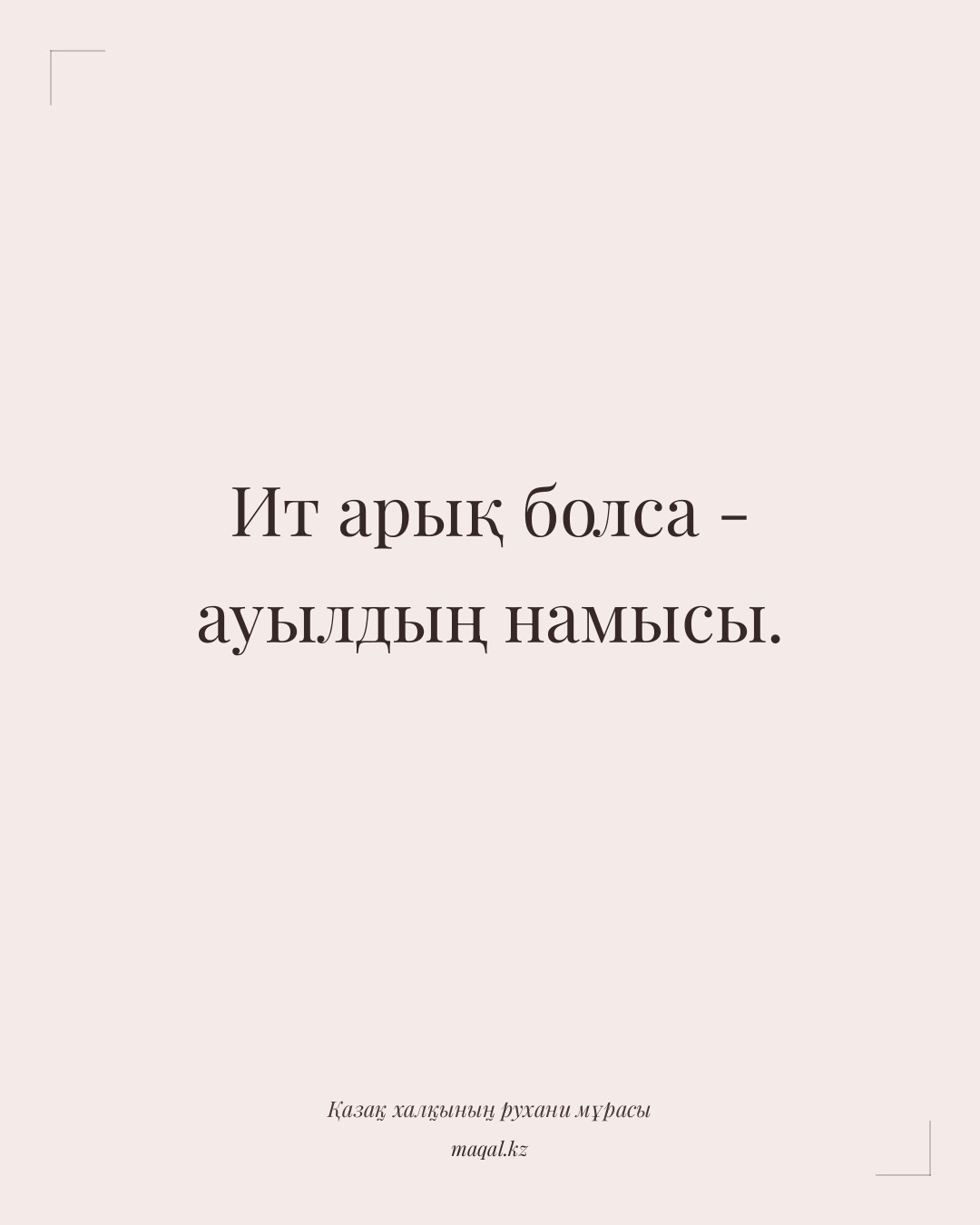 Ит арық болса - ауылдың намысы. — қазақша мақал