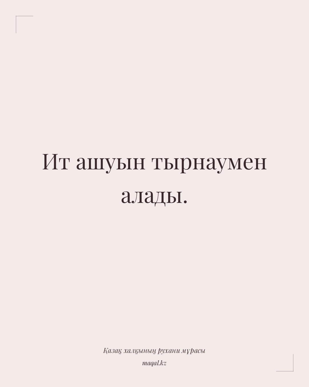 Ит ашуын тырнаумен алады. — қазақша мақал