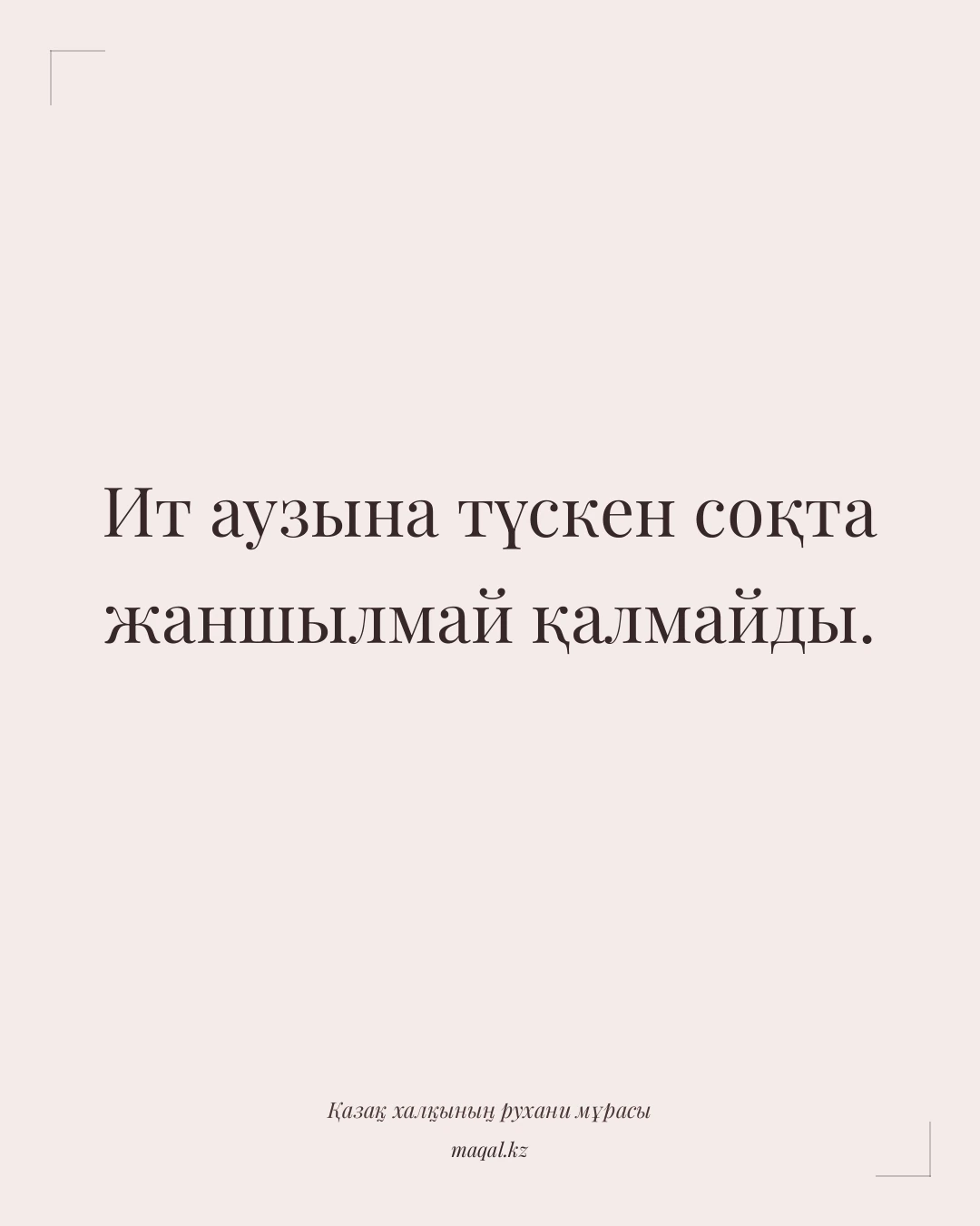 Ит аузына түскен соқта жаншылмай қалмайды. — қазақша мақал