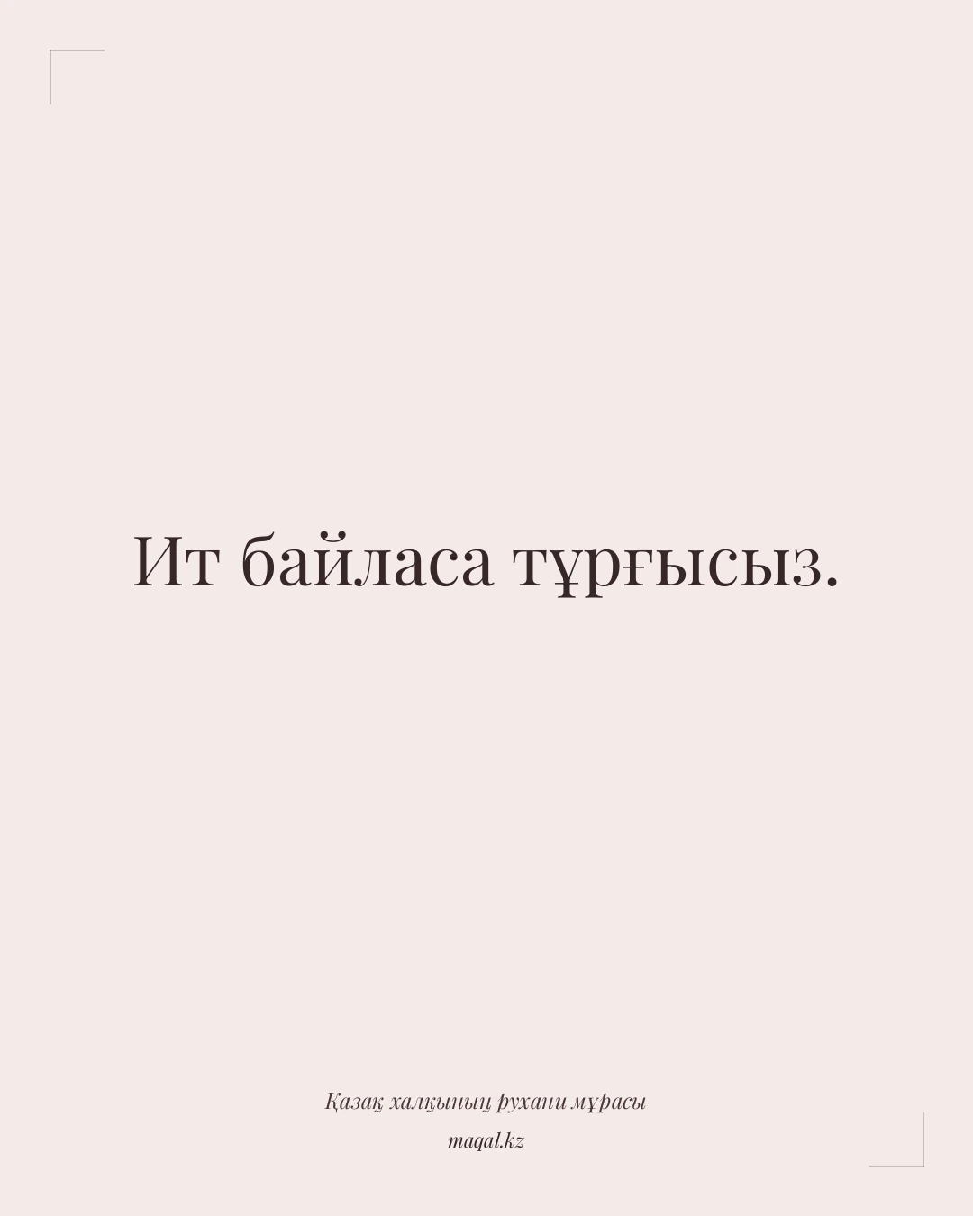 Ит байласа тұрғысыз. — қазақша мақал