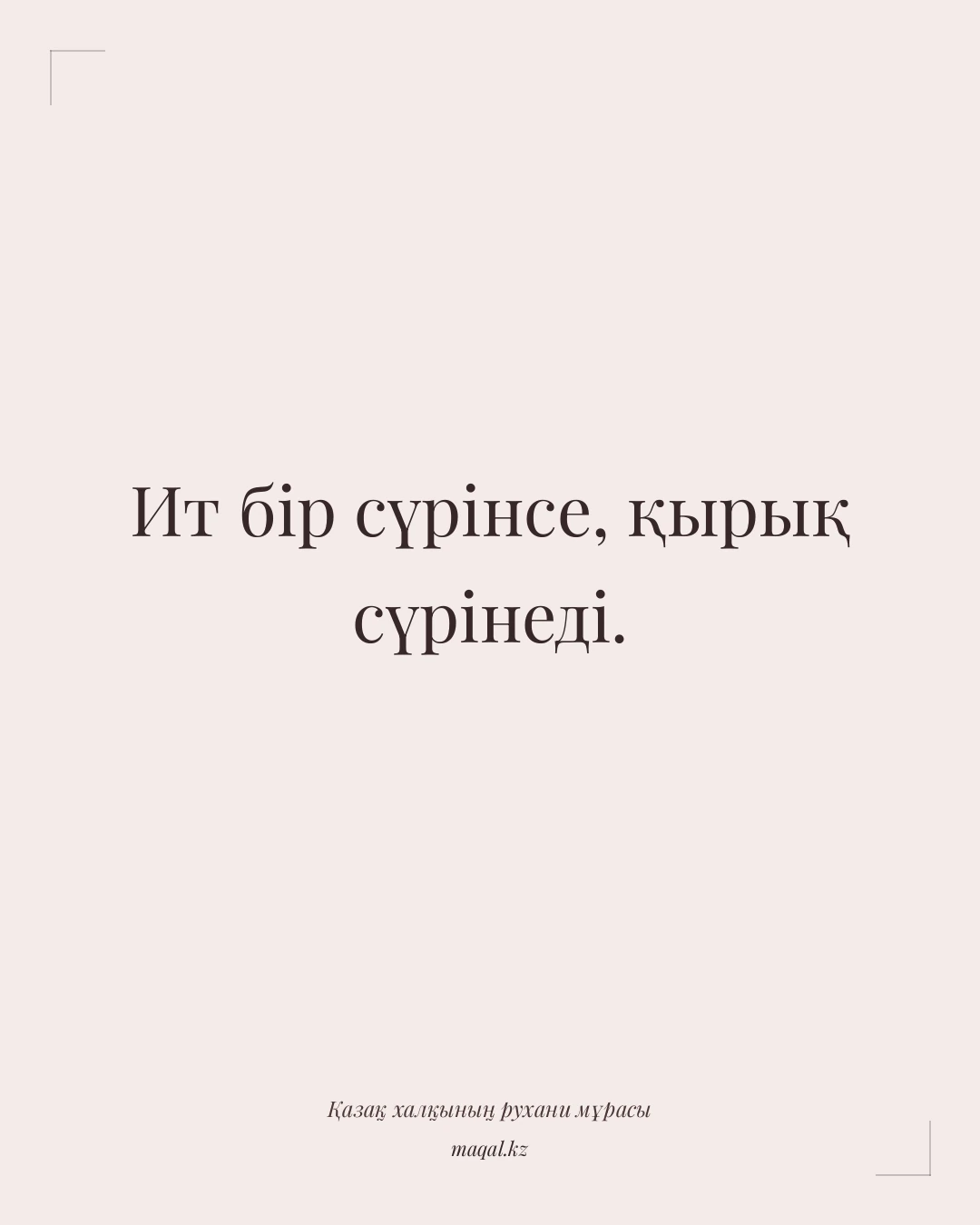 Ит бір сүрінсе, қырық сүрінеді. — қазақша мақал