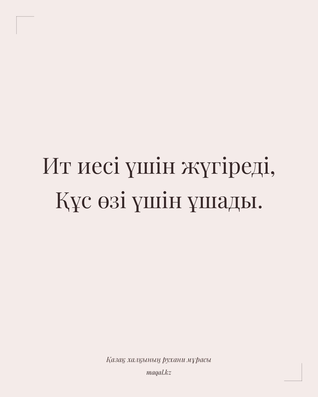 Ит иесі үшін жүгіреді, Құс өзі үшін ұшады. — қазақша мақал