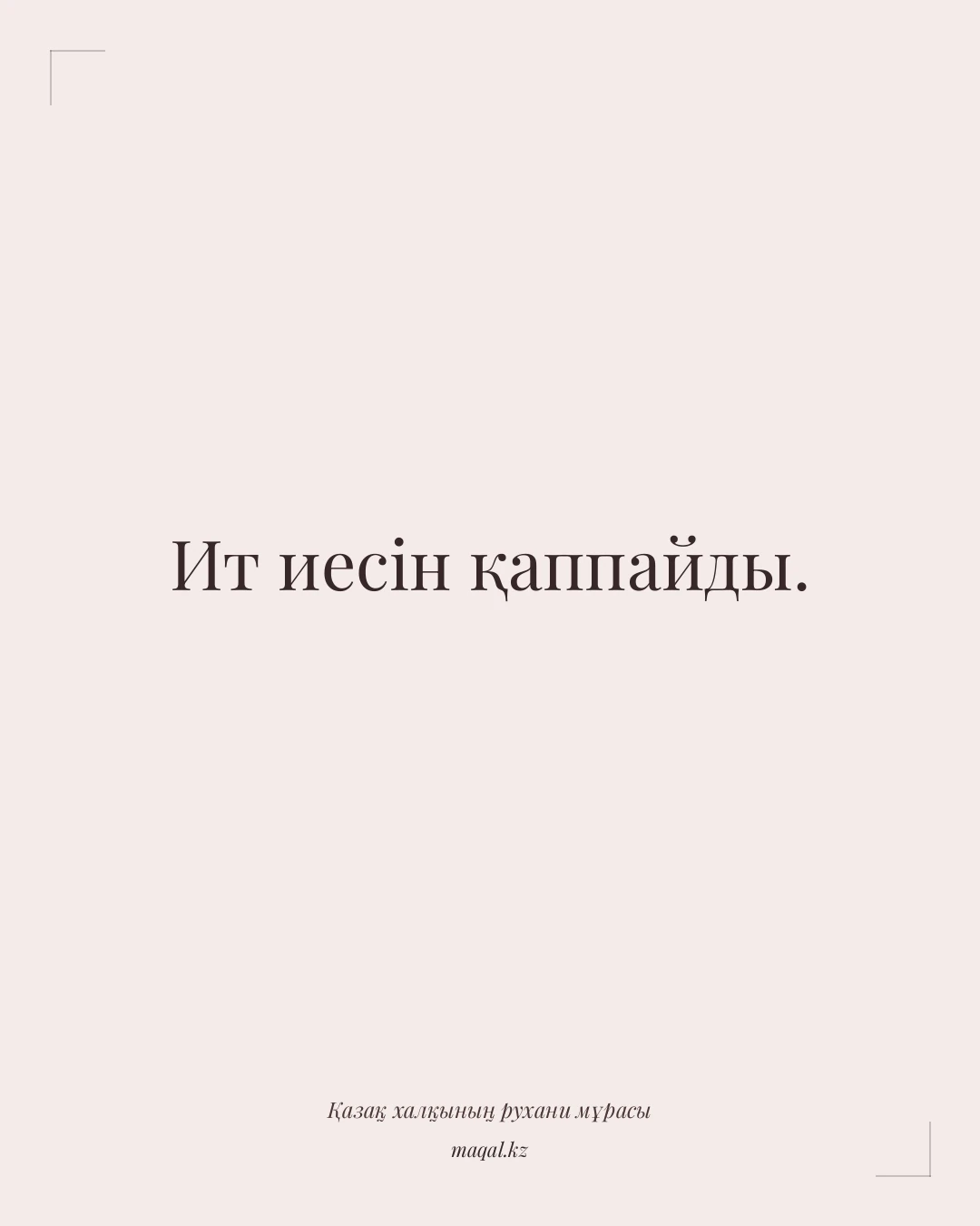 Ит иесін қаппайды. — қазақша мақал
