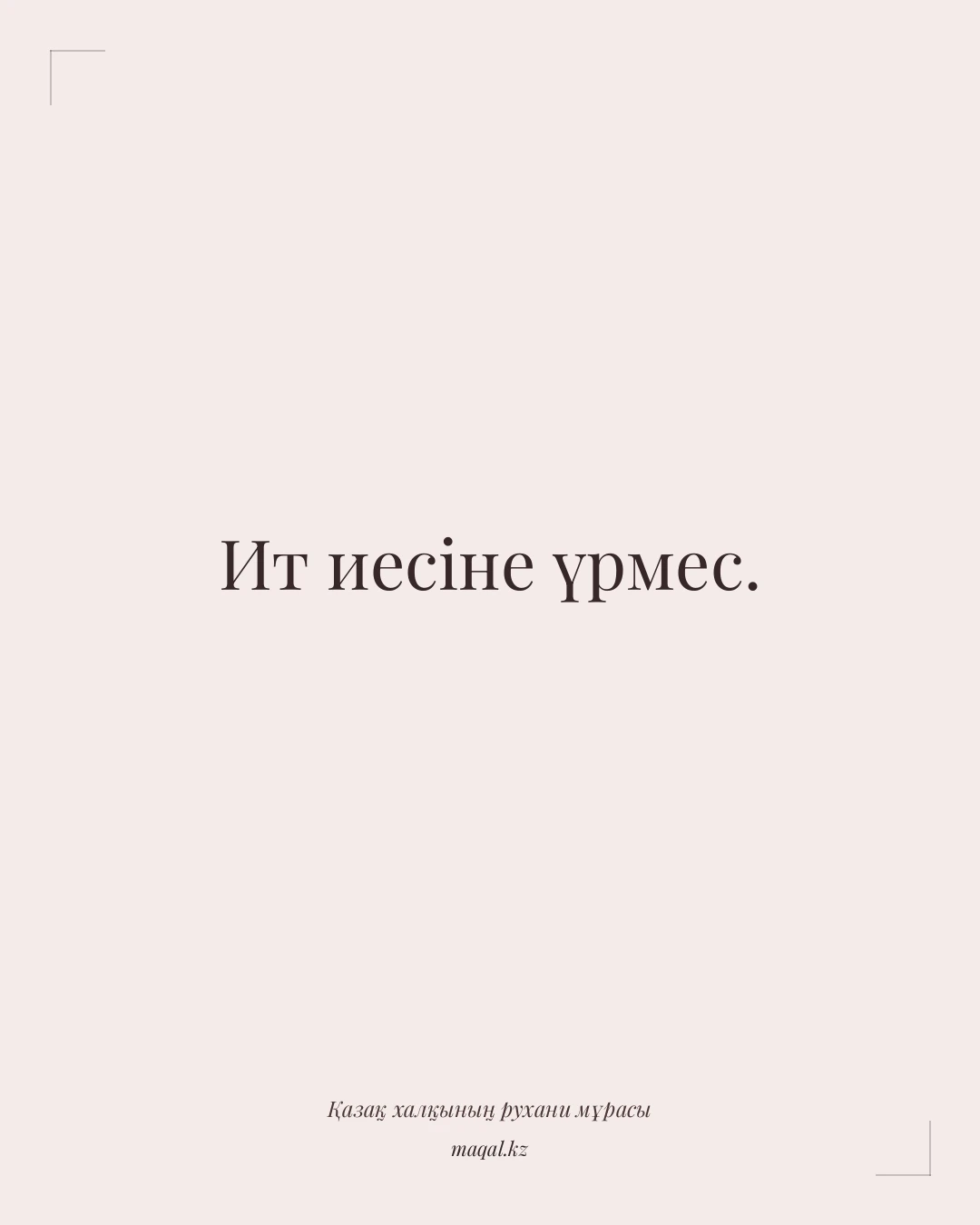 Ит иесіне үрмес. — қазақша мақал