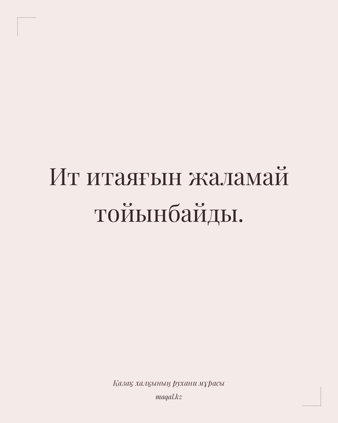 Ит итаяғын жаламай тойынбайды. — қазақша мақал